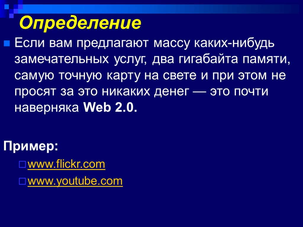 Определение Если вам предлагают массу каких-нибудь замечательных услуг, два гигабайта памяти, самую точную карту